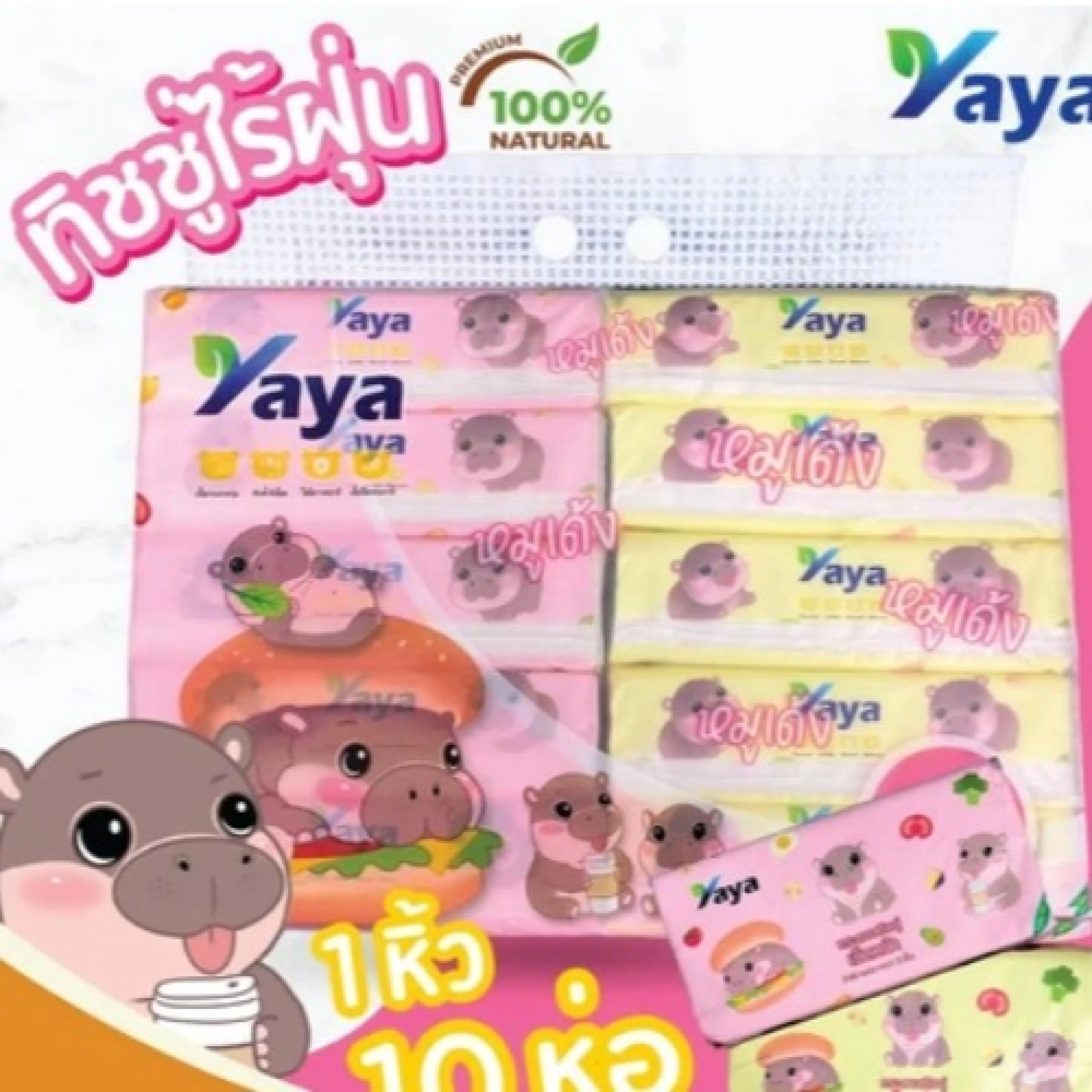 (1หิ้ว 10ห่อ) ทิชชู่แบบยาว หนา 3 ชั้น ทิชชู่ Yaya ลายหมูเด้ง Tissue เช็ดหน้า ห่อละ 240 แผ่น