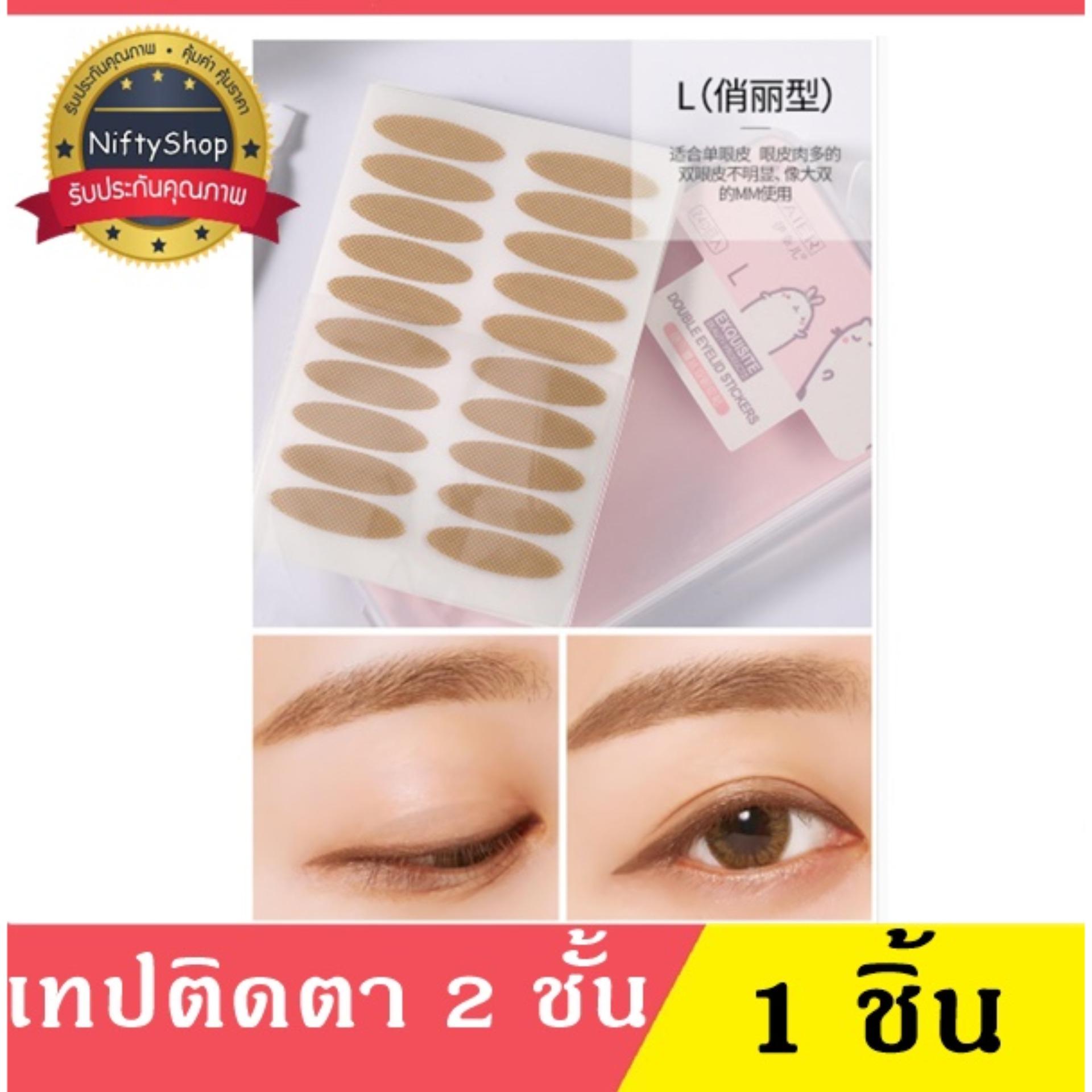 (ของแท้/พร้อมส่งกดเลย) Double Eyelid Tape เทปติดตา 2 ชั้น อย่างเป็นธรรมชาติ 120 คู่ เหมาะสำหรับท่านที่ต้องการชั้นตาลึก (Beige) เทปตาสองชั้นกล่องชมพู