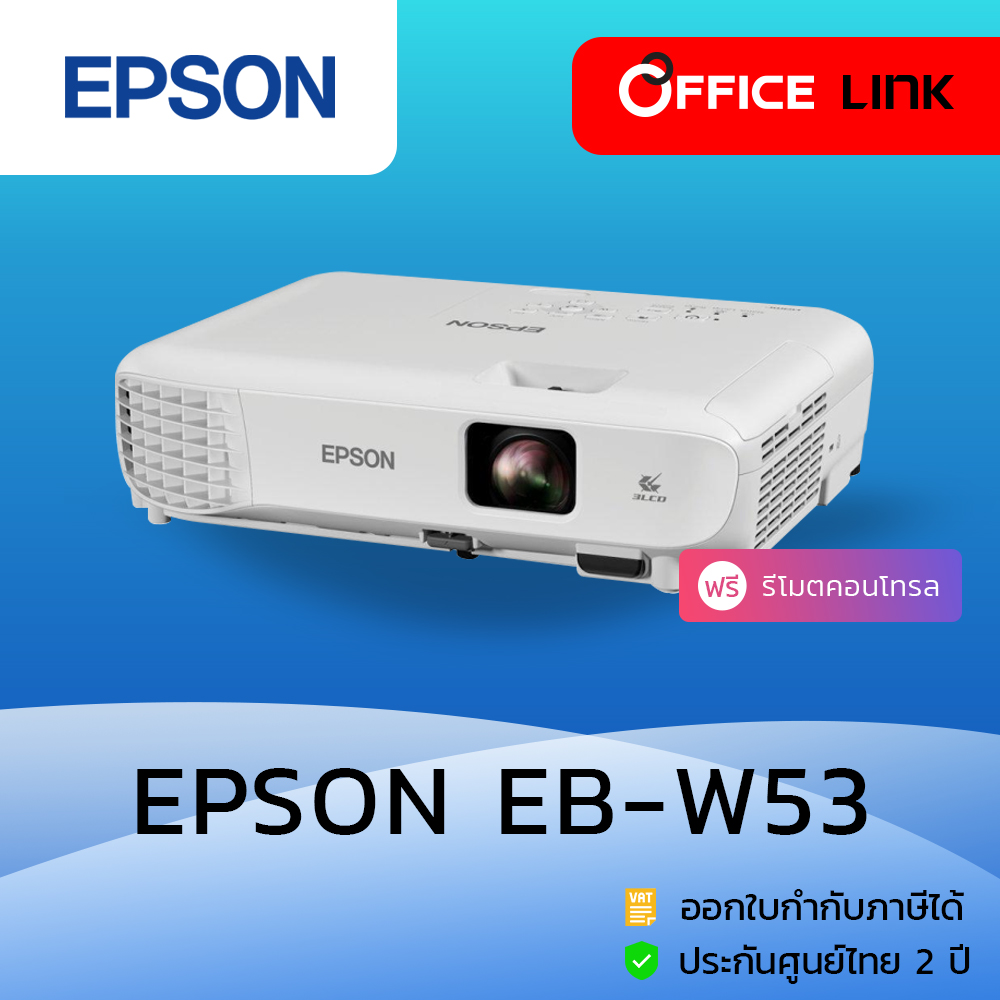 Epson EB-W53 โปรเจคเตอร์ (มาแทนรุ่น EB-W06) WXGA 4,000 ANSI 3LCD - ประกันศูนย์เอปสัน 2 ปี W-53 EBW53 W-06 EBW06 (by Office Link) ราคา 26,500 บาท*ส่งฟรี