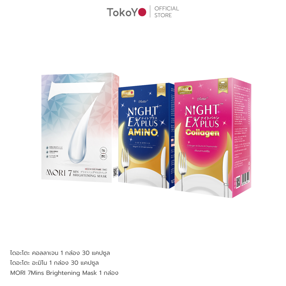 [เซตรวมพลังความสวย] MORI 7mins brightening mask | โมริ มาสก์ 7 นาที สูตรผิวกระจ่างใส 1 กล่อง - 3 ชิ้น + Tokoyo Night Ex Plus [Amino] 30 แคปซูล + Tokoyo Night Ex Plus [Collagen] 30 แคปซูล ราคา 1,379 บาท*ส่งฟรี
