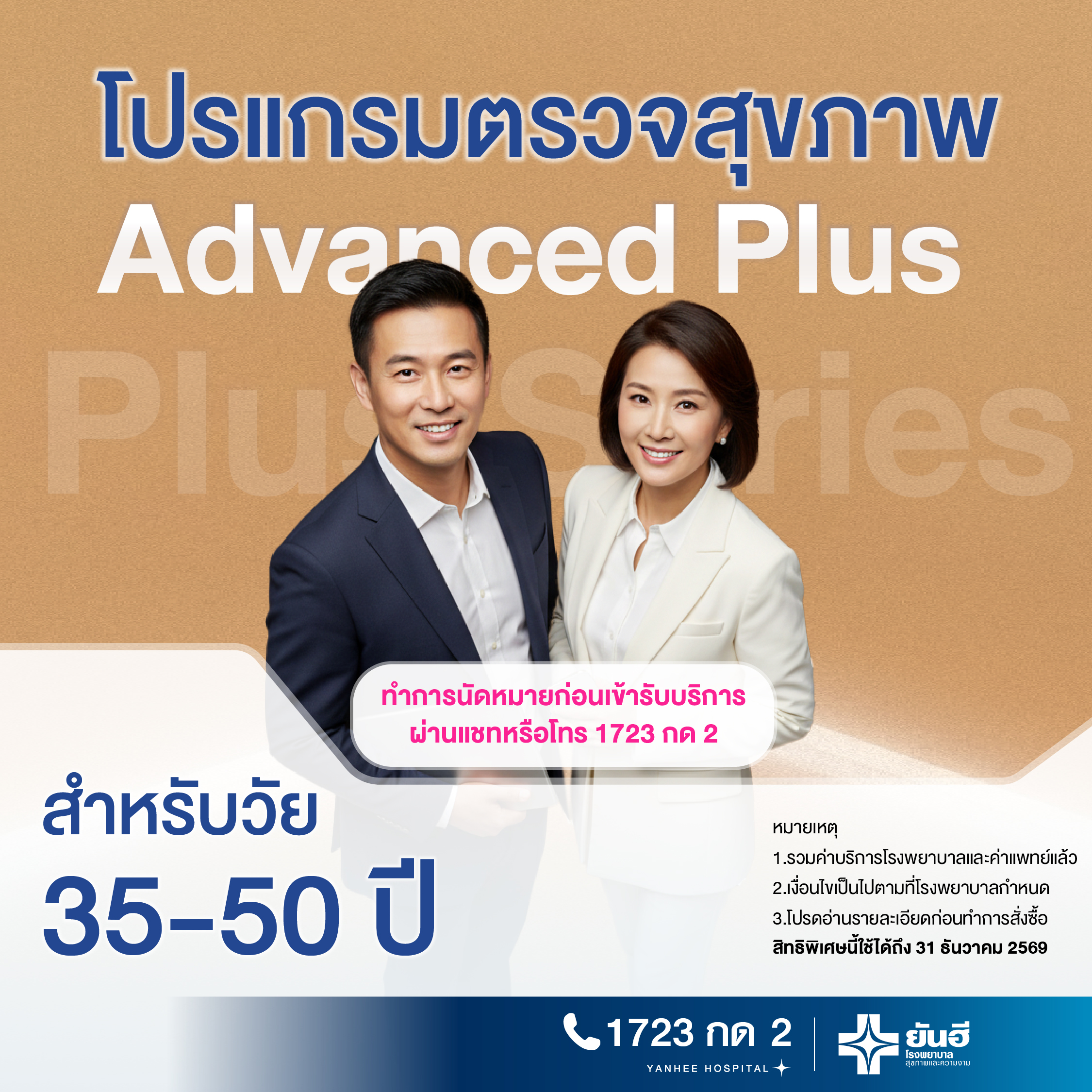 E-Voucher Advanced Health Check Program [Plus Series] for Ages 35 - 50 Years, Yanhee Hospital ราคา 11,500 บาท*ส่งฟรี