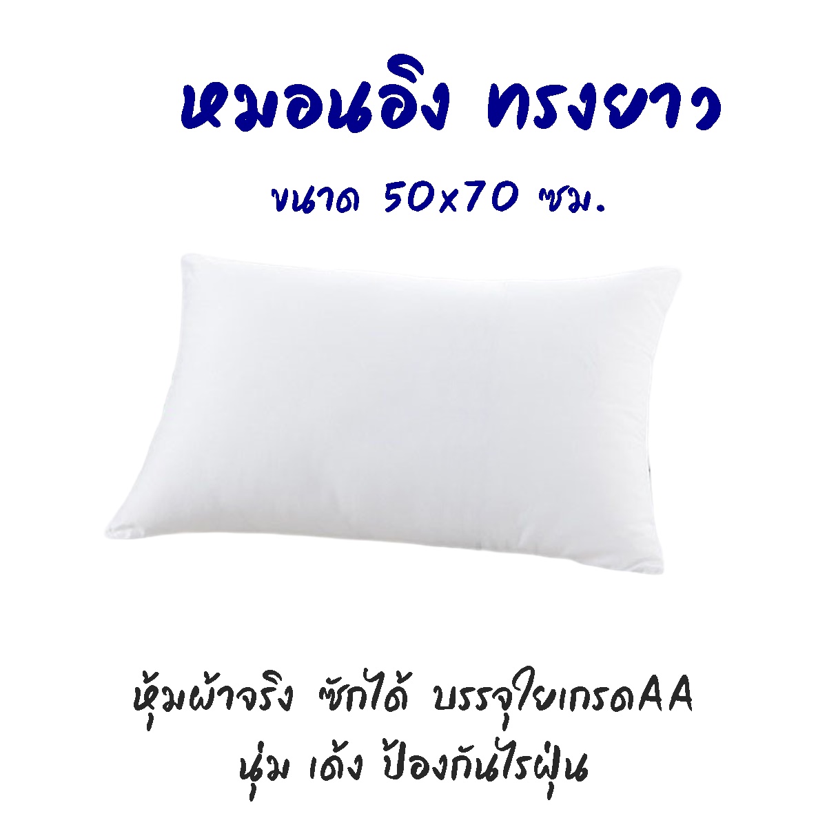 หมอนอิงทรงยาว 30*50 / 40*60 / 50*70 ซม. หมอนโซฟา หุ้มผ้าจริง ซักได้ นุ่ม เด้ง ใช้วางแต่งโซฟา วางในรถในรถ พิงหลัง หมอนเด็ก หมอนอเนกประสงค์ พร้อมส่ง