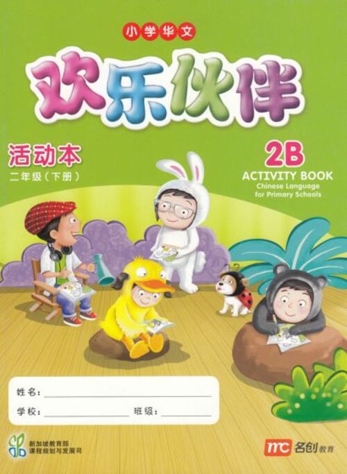 หนังสือส่งเสริมการเรียนรู้ พัฒนาตนเอง SINGAPORE ASIA PUBLISHERS แบบฝึกหัดภาษาจีน ป.2 Chinese Language for Primary School Activity Book 2B Primary 2 ราคา 280 บาท*ส่งฟรี