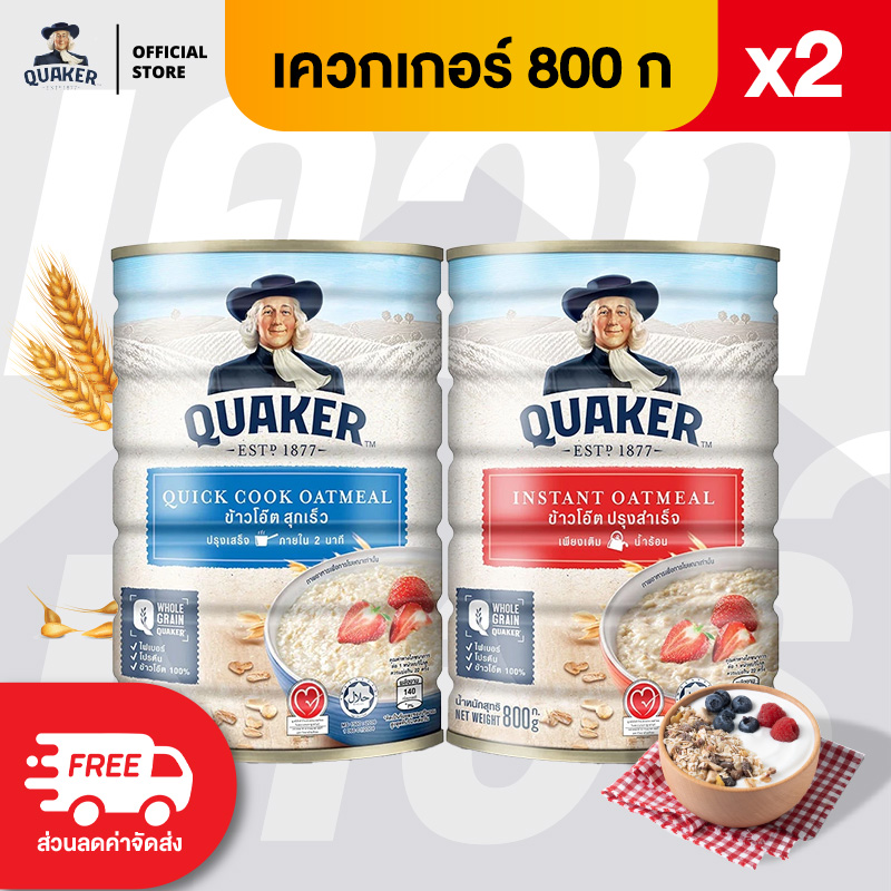 [แพ็ค 2] Quaker เควกเกอร์ ข้าวโอ๊ต ขนาด 800 กรัม (เลือกรสได้) ราคา 213 บาท*ส่งฟรี
