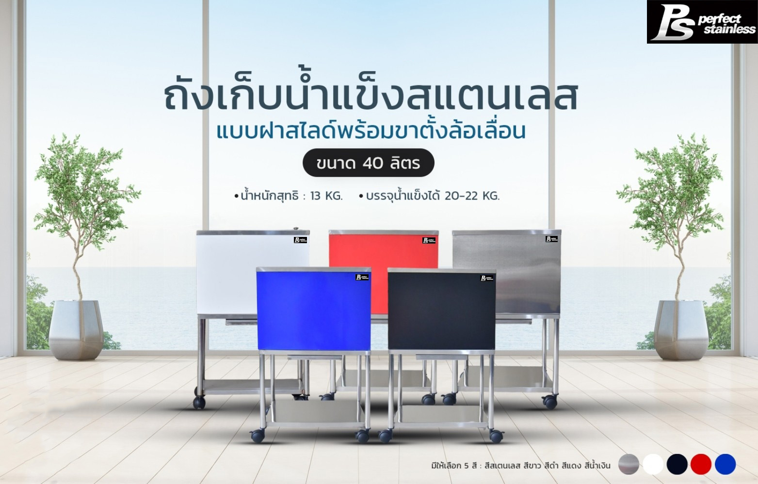 ถังน้ำแข็ง พร้อมขาตั้ง สแตนเลส ถังเก็บน้ำแข็งรูปแบบฝาสไลด์ Perfect Stainless ขนาด 40 ลิตร *สั่งซื้อ 1 ชิ้น/1 คำสั่งซื้อ* ราคา 3,590 บาท*ส่งฟรี