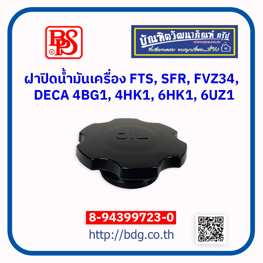 ISUZU ฝานํ้ามันเครื่อง ฝาปิดนํ้ามันเครื่อง อีซูซุ DECA 4BG1,4HK1,6HK1,6UZI 8-94399723-0 BPS 1 ชิ้น ราคา 150 บาท*ส่งฟรี