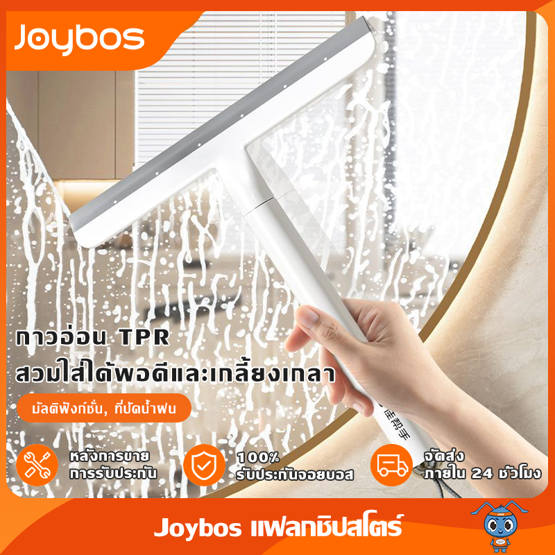 JOYBOS ที่ปาดน้ำ ไม้รีดน้ำ ไม้เช็ดกระจก รีดน้ำเรียบช่วยกระจกใสสะอาด ใช้กับกระจกภายในบ้านและรถได้ดี ราคา 116 บาท*ส่งฟรี