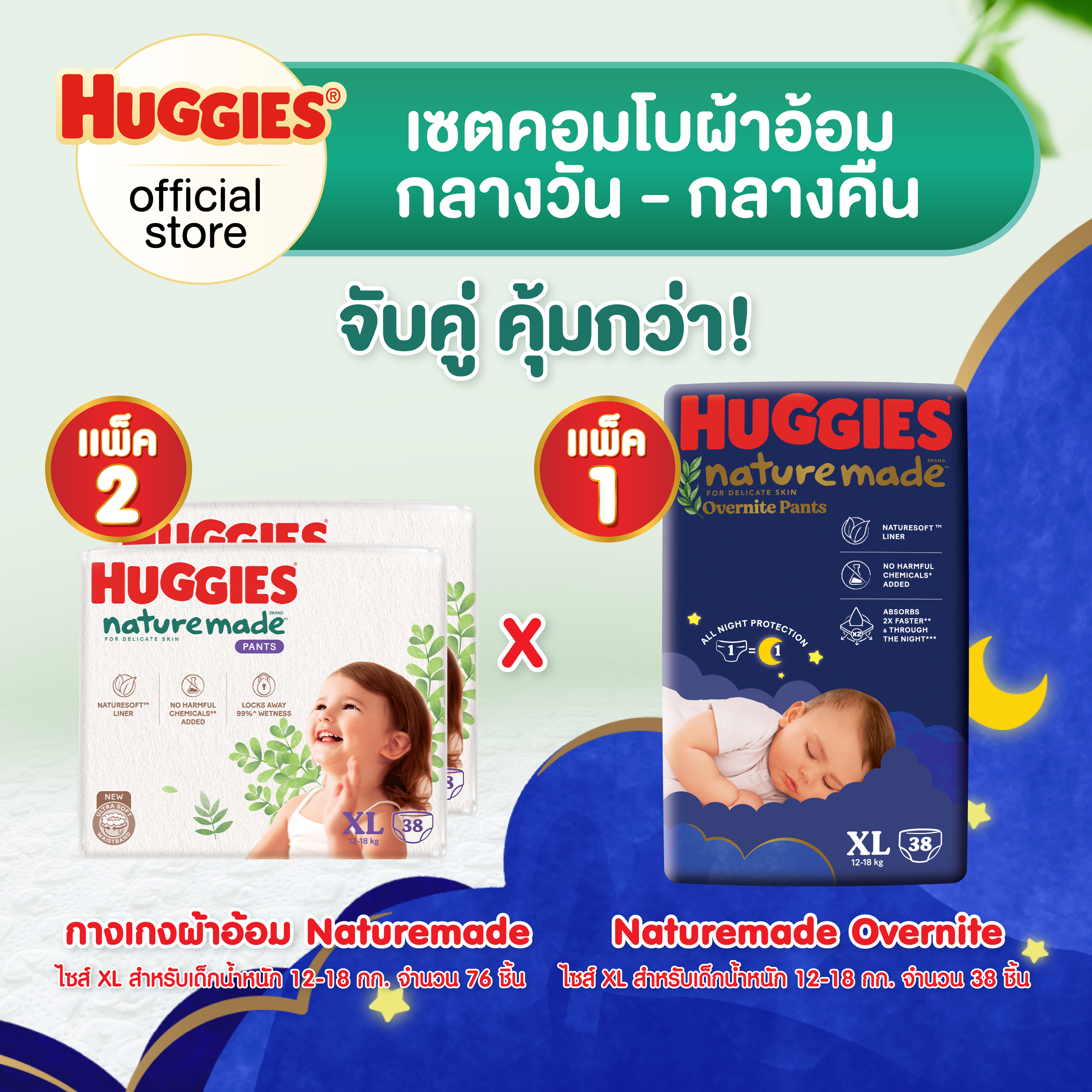 [เซตคอมโบ][2 แพ็ค] ฮักกี้ส์ เนเจอร์เมด แบบกางเกง ไซส์ XL 38 ชิ้น + [1 แพ็ค] ฮักกี้ส์ เนเจอร์เมด โอเวอร์ไนท์ แบบกางเกง ไซส์ XL 38 ชิ้น [Set Combo][2 packs] Huggies Naturemade Pants Diaper Size XL 38 pcs + [1 packs] Huggies Naturemade Overnite Pants Diaper ราคา 1,679 บาท*ส่งฟรี