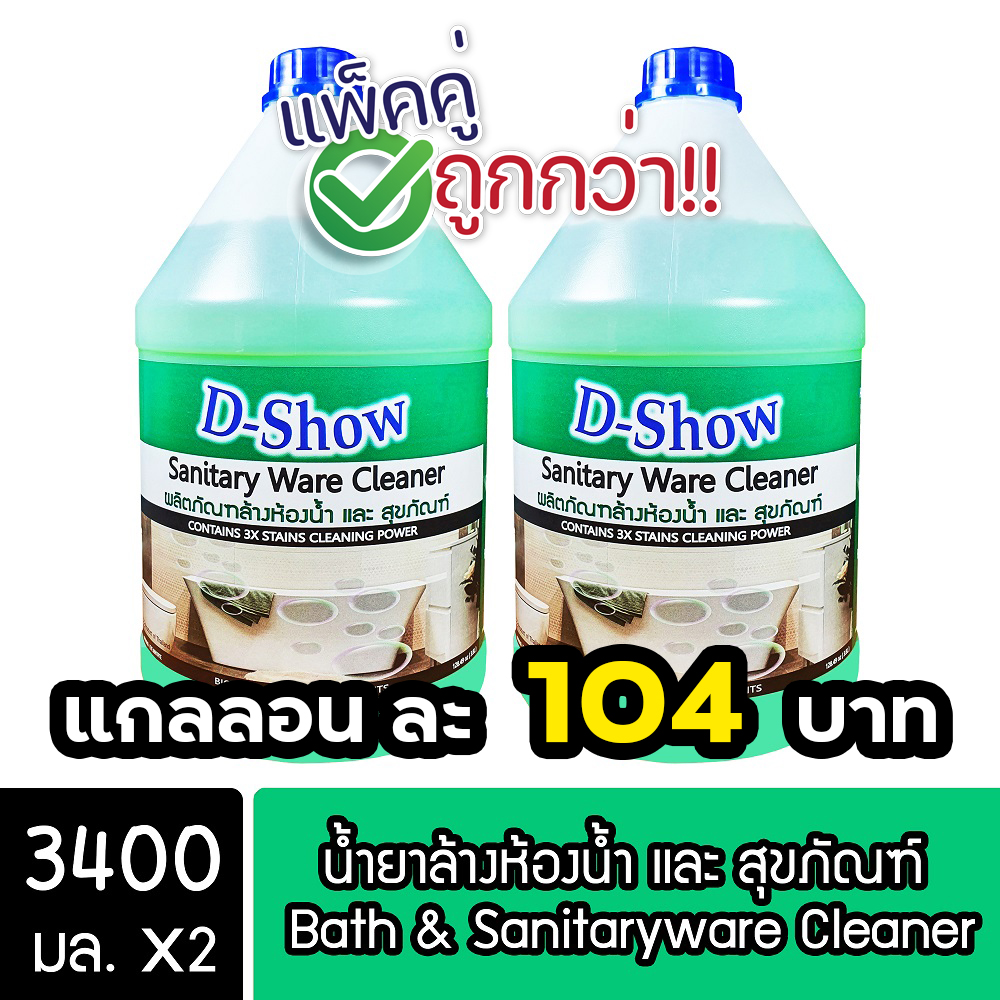 [2ชิ้น ถูกกว่า] DShow น้ำยาล้างห้องน้ำ และ สุขภัณฑ์ ขนาด 3400มล. ( Bath Cleaner ) ราคา 209 บาท*ส่งฟรี