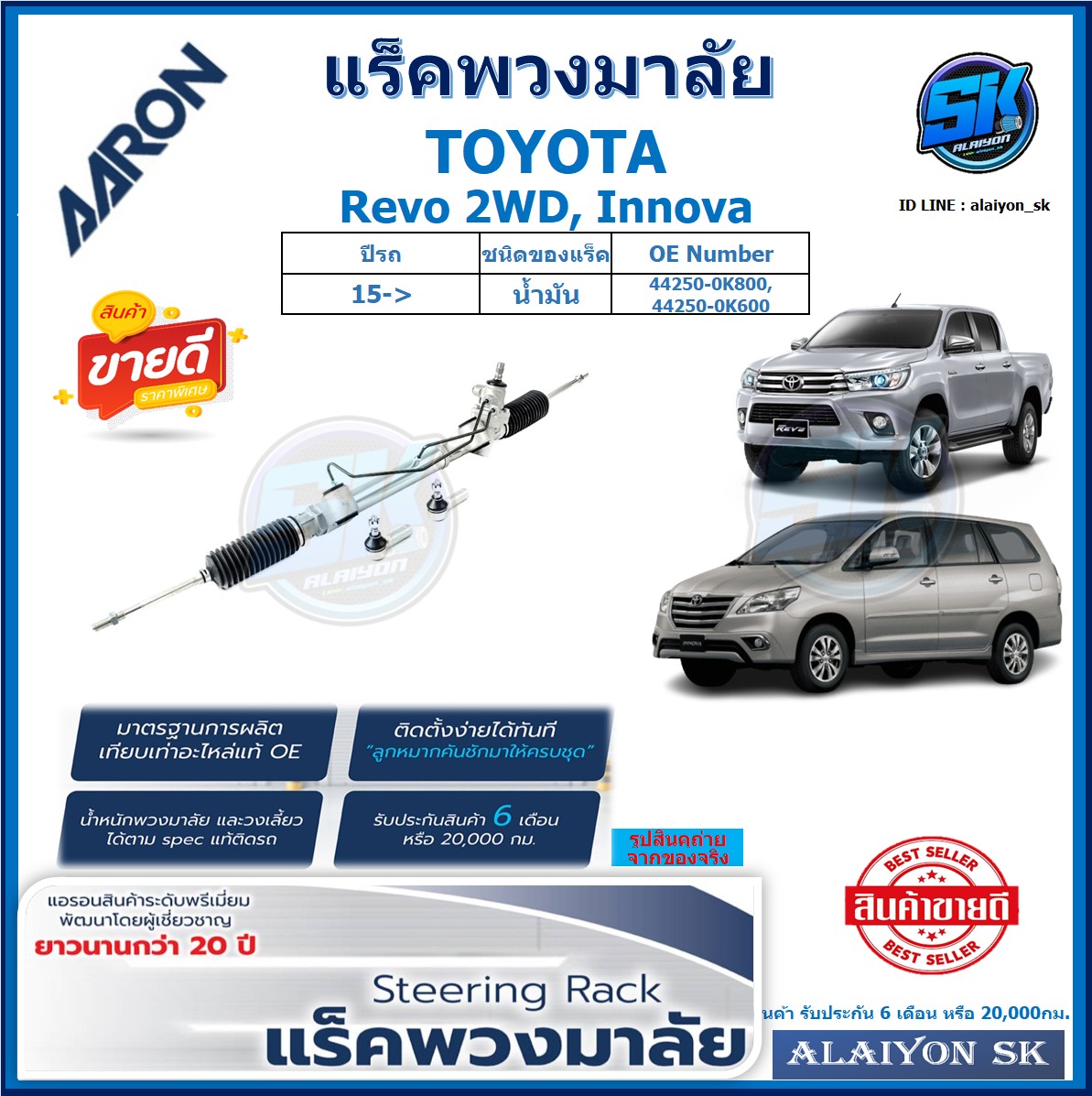 แร็คพวงมาลัย AARON TOYOTA Revo 2WD, Innova ปี 15-> แร็คเส้น แร็คยกชุดทั้งเส้น (สินค้ารับประกัน 6เดือน หรือ 20,000โล) โปรส่งฟรี ราคา 8,540 บาท*ส่งฟรี