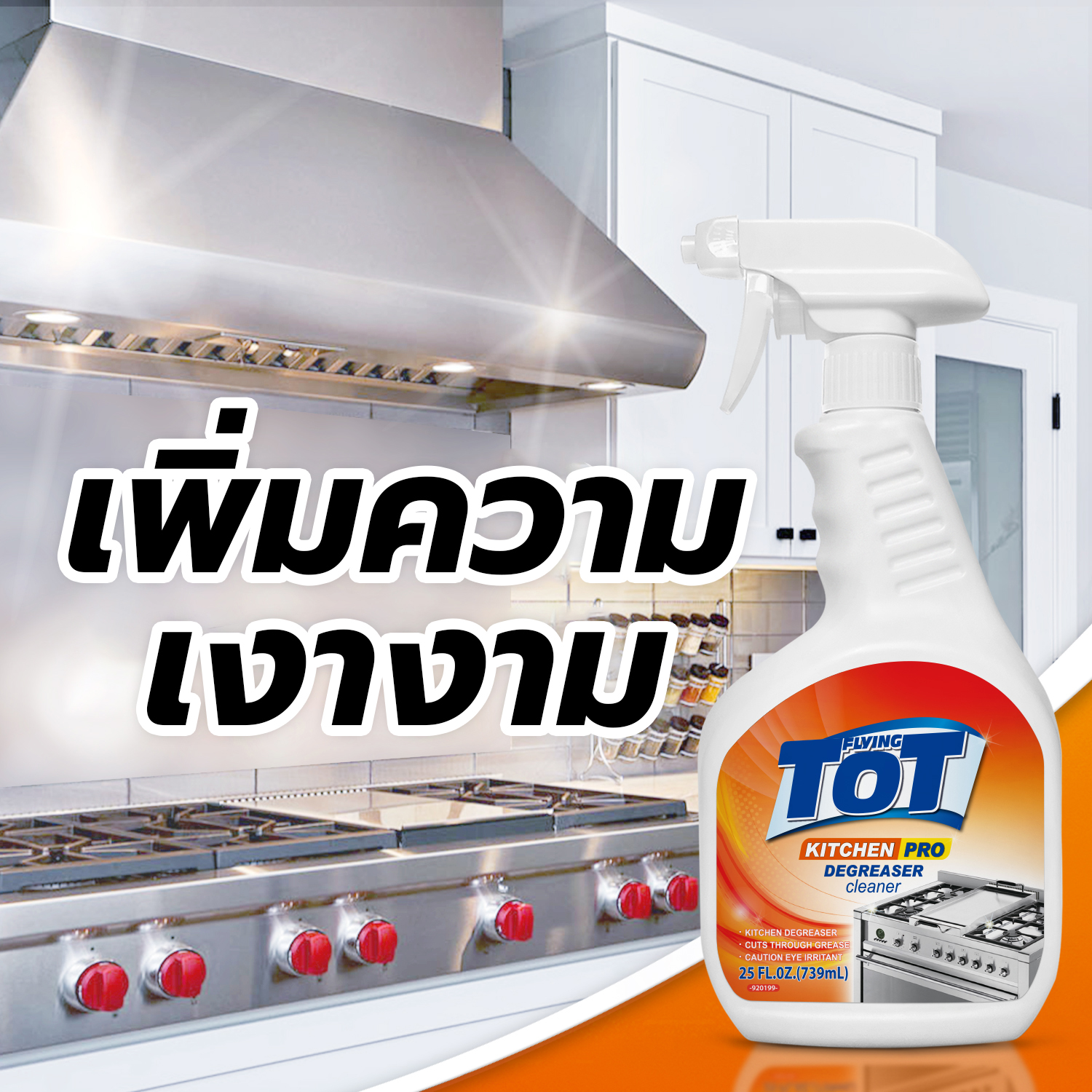 Kitchen cleaner น้ำยาขจัดคราบมัน เพิ่มความเงา น้ำยาทำความสะอาดห้องครัว น้ำยาเช็ดเครื่องครัว ราคา 169 บาท*ส่งฟรี
