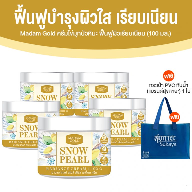 (Ready to Send) Madam Gold Snow Lotus Pearl Cream, Size 100 Ml. Quantity: 5 Jars ราคา 999 บาท*ส่งฟรี
