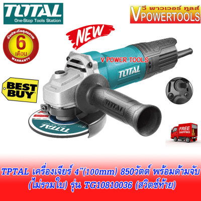 ดูภาพ *ส่งฟรี TOTAL TG 10810036 เครื่องเจียร 4นิ้ว (100mm) กำลังสูง 850 วัตต์ (สวิตช์ท้าย)พร้อมด้ามจับ ไม่รวมใบ ( TG10810036 TG-10810036 M9513B) เพิ่มเติม *ส่งฟรี TOTAL TG 10810036 เครื่องเจียร 4นิ้ว (100mm) กำลังสูง 850 วัตต์ (สวิตช์ท้าย)พร้อมด้ามจับ ไม่รวมใบ ( TG10810036 TG-10810036 M9513B)