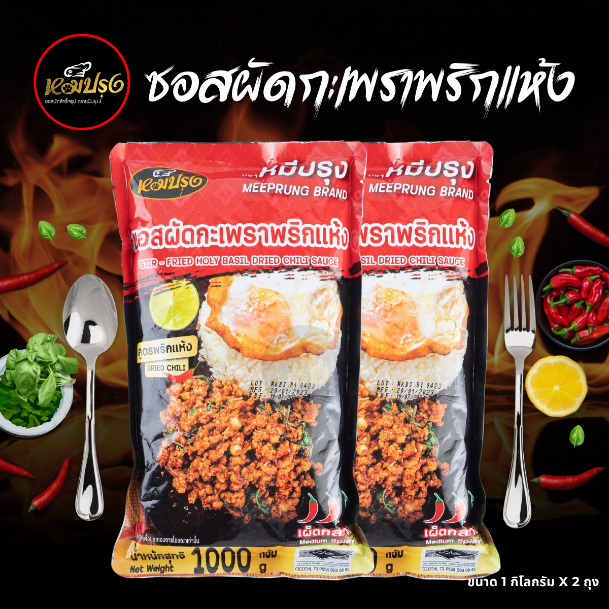 หมีปรุง ซอสผัดกะเพราสูตรพริกแห้งโบราณ x2 ถุง ราคา 326 บาท*ส่งฟรี
