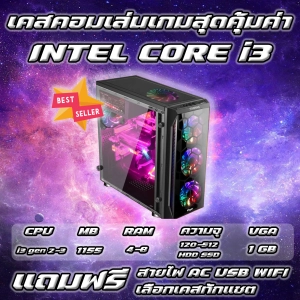 สินค้า เคสคอมพิวเตอร์เล่นเกมส์ พร้อมใช้งาน  สุดคุ้ม แรงๆ ราคาประหยัด i3 | RAM 4-8 | HDD | SSD [MJ COMPUTER]