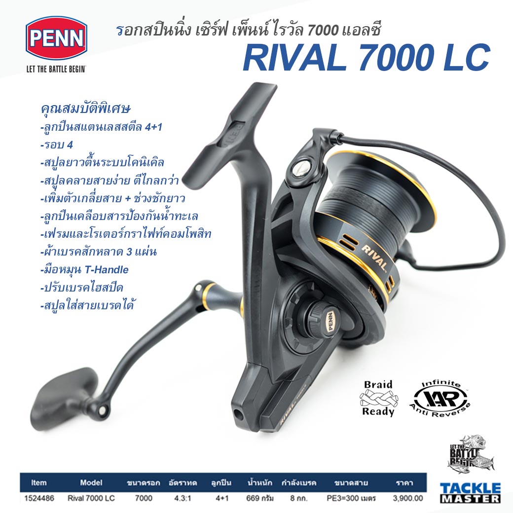 รอกสปินนิ่ง เซิร์ฟ เพ็นน์ ไรวัล 7000LC ... Penn Surf Rival 7000 LC Spinning Reel ราคา 3,510 บาท*ส่งฟรี