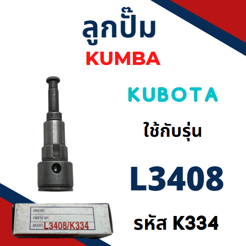 รูปภาพเพิ่มเติมเกี่ยวกับ ลูกปั้ม คูโบต้า L3408 (K334) ยี่ห้อ KUMBA สำหรับเครื่อง KUBOTA (รบกวนเช็กรหัสและขนาดก่อนซื้อครับ) ลูกปั๊ม