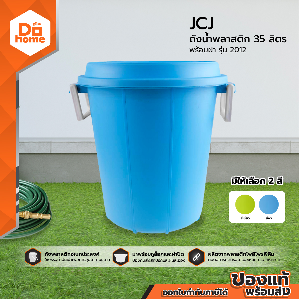 JCJ ถังน้ำพลาสติก พร้อมฝา 35 ลิตร รุ่น 2012 |BAI| ราคา 199 บาท*ส่งฟรี