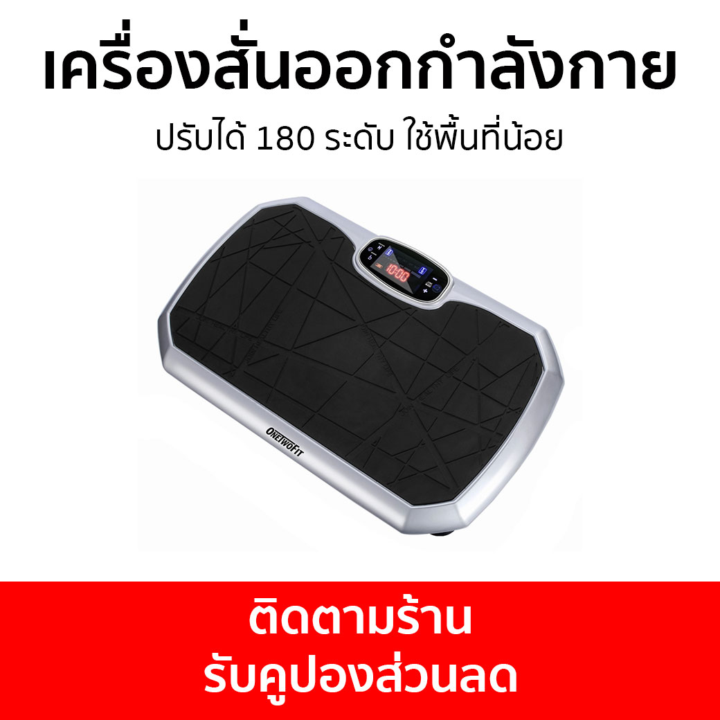 เครื่องสั่นออกกำลังกาย OneTwoFit ปรับได้ 180 ระดับ ใช้พื้นที่น้อย - สั่นลดไขมัน สลายไขมัน เครื่องสั่นสลายไขมัน เครื่องสลายไขมัน เครื่องออกกำลังกายแบบสั่น เครื่องออกกำลัง เครื่องออกกำลังกาย เครื่องออกกำลังกายลดพุง ราคา 4,250 บาท*ส่งฟรี