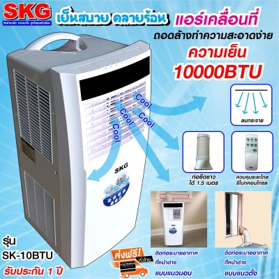 ดูภาพ SKG แอร์เคลื่อนที่ 10,000BTU รุ่น SK-10BTU (สีขาว) ส่งฟรี!!! เพิ่มเติม SKG แอร์เคลื่อนที่ 10,000BTU รุ่น SK-10BTU (สีขาว) ส่งฟรี!!!