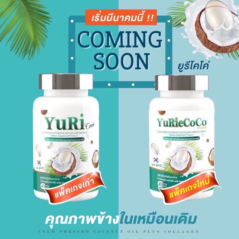 คำอธิบายเพิ่มเติมเกี่ยวกับ ส่งเร็วของแท้!! weYuRi Coco ยูริโคโค่ น้ำมันมะพร้าวสกัดเย็น ผสมคอลลาเจน”สูตรเกาหลี”📌ของแท้100%