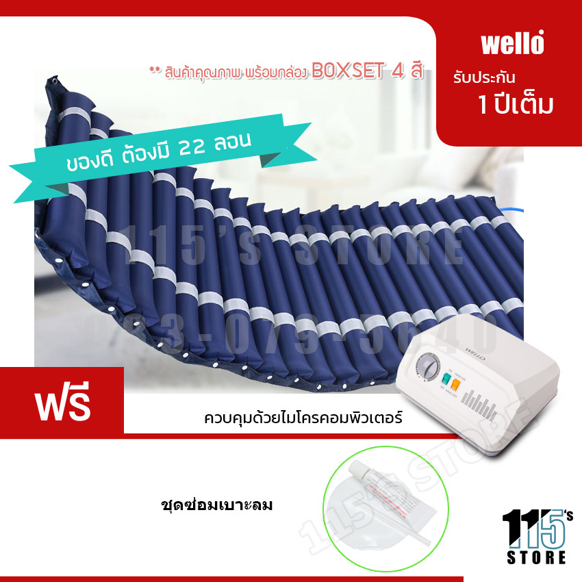 WELLO ที่นอนลม สำหรับผู้สูงอายุ นอนติดเตียง (รุ่นเบาะหนา อย่างดี) ป้องกันแผลกดทับ พร้อมมอเตอร์ทำงานอัตโนมัติ (ควบคุมคุณภาพ Wello Package Boxset) ราคา 2,398 บาท*ส่งฟรี