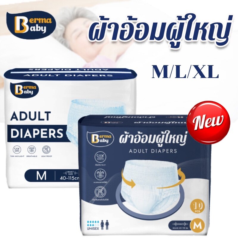 【Zdandan】 BERMA BABY 10pcs ผ้าอ้อมผู้ใหญ่ ชายและหญิง หายใจอากาศ กางเกงผู้ใหญ่ กางเกงดึงขึ้นผู้ใหญ่ ราคา 98 บาท*ส่งฟรี