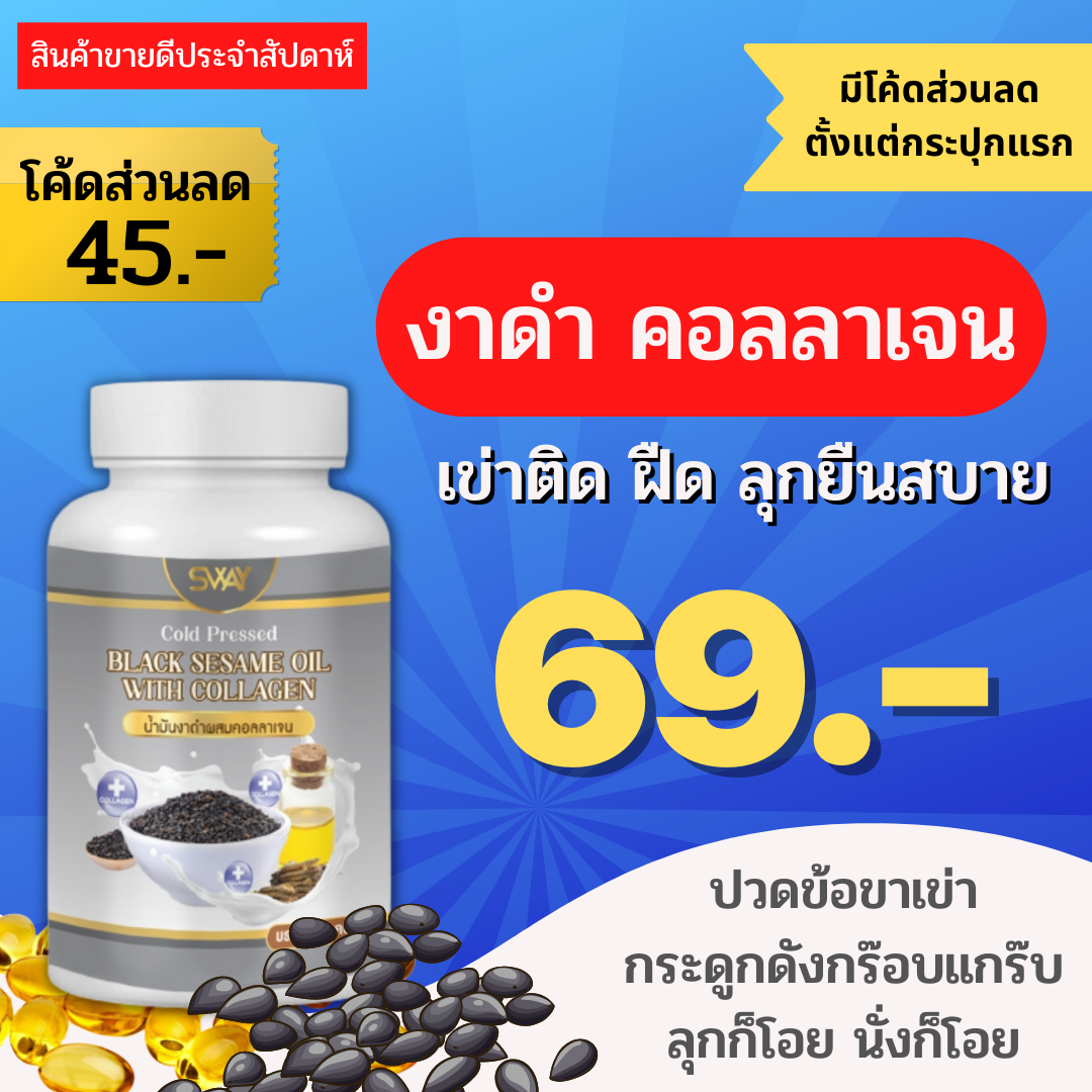 โรงงานผลิต มีราคาส่ง SWAY งาดำสกัดเย็น ผสมคอลลาเจน งาดำคอลลาเจน เซซามิน คอลลาเจน 60 เม็ด งาดำ น้ำมันสกัดเย็น ของแท้ ราคา 299 บาท*ส่งฟรี
