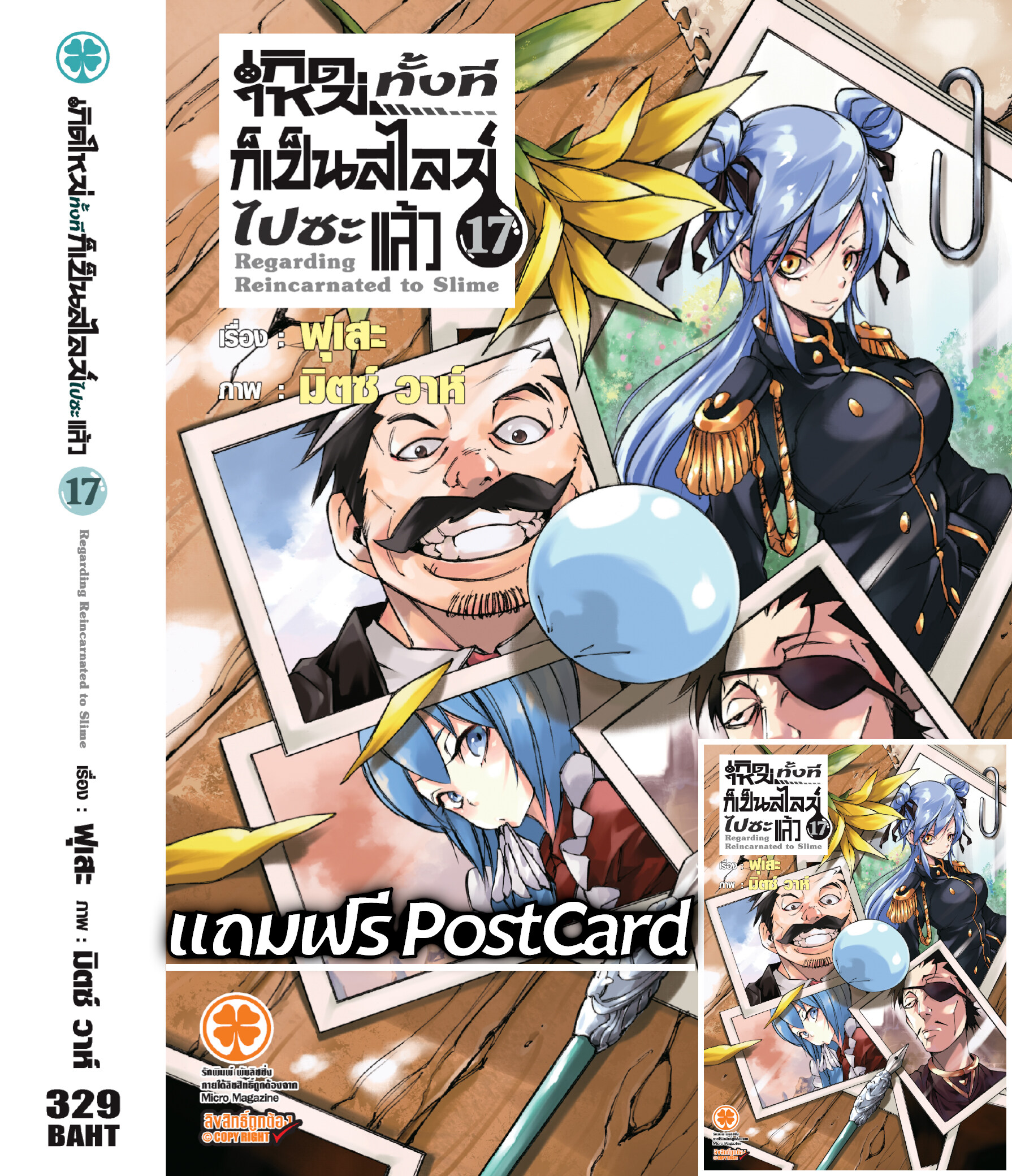 เกิดใหม่ทั้งทีก็เป็นสไลม์ไปซะแล้ว (นิยาย) 17 +  Postcard (จำกัดการซื้อ 1 บัญชี/ 1 เล่ม)