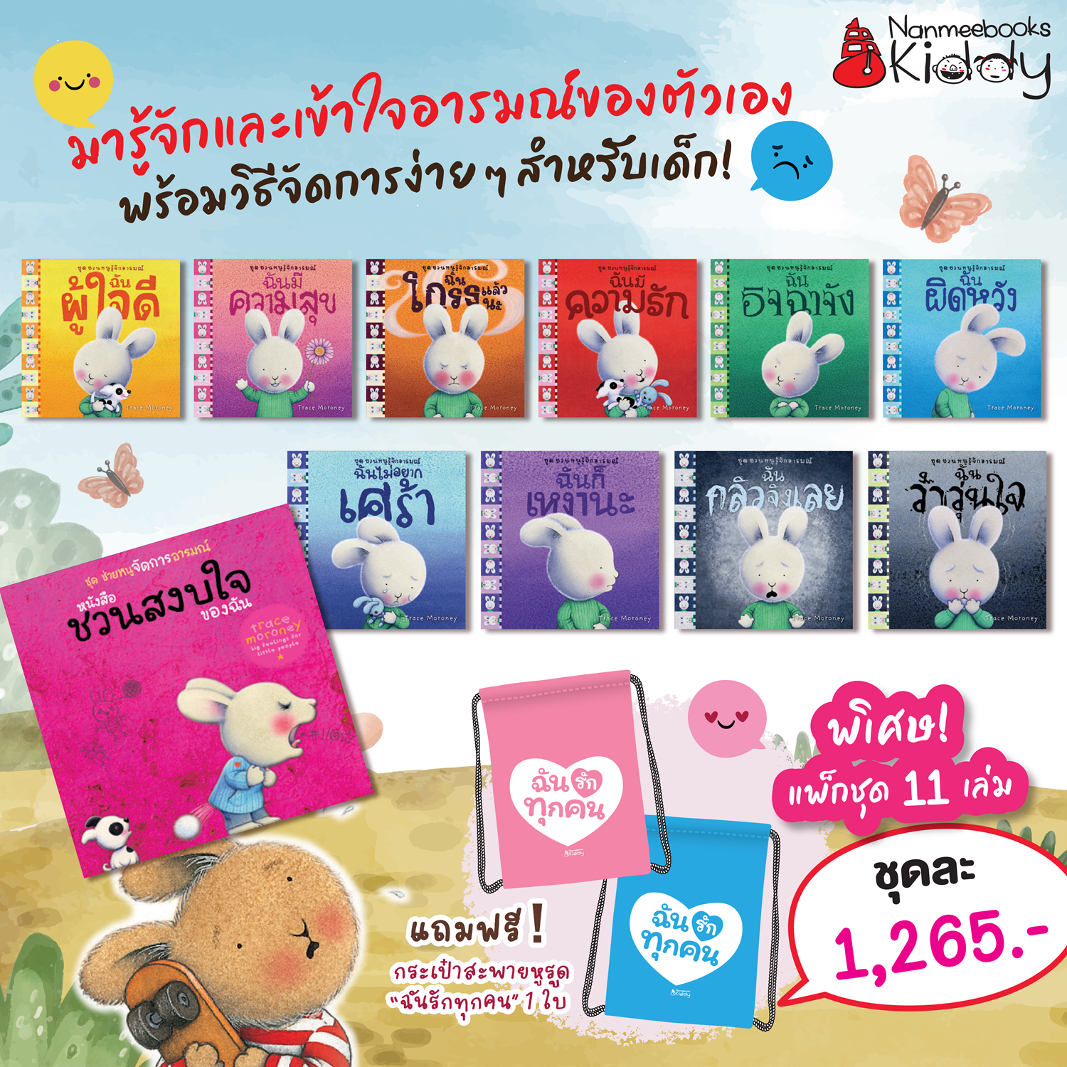 NANMEEBOOKS หนังสือ แพ็กชุด ชวนหนูรู้จักอารมณ์ เล่ม 1-11 แถมกระเป๋าหูรูดฉันรักทุกคน : นิทาน - ยี่ห้อ Nanmeebooks ราคา 1,012 บาท*ส่งฟรี