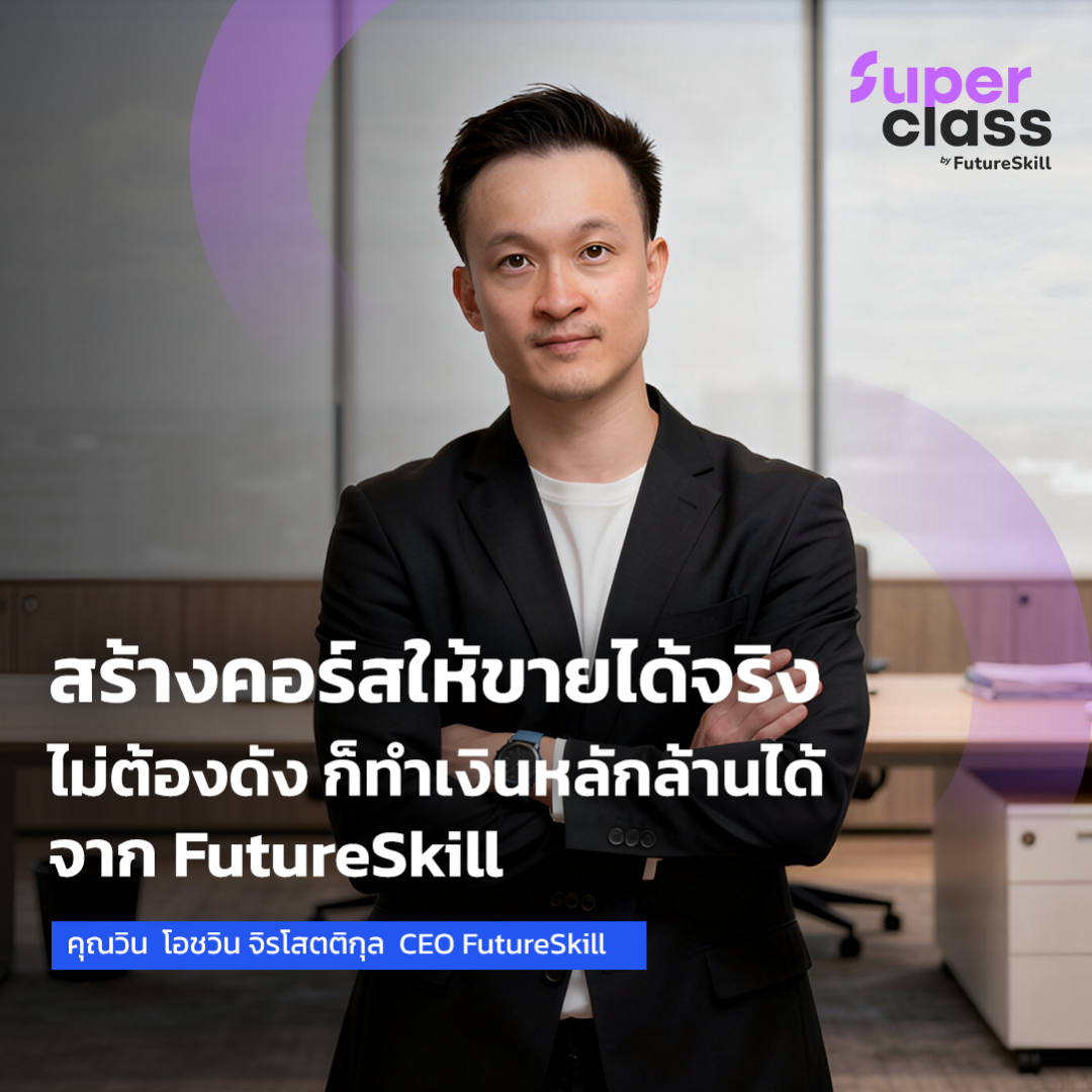 Futureskill E-Book + Online Learning Course | Superclass Creates Courses That Really Sell, You Don'T Have to Be Famous to Make Millions from Futureskill. ราคา 5,900 บาท*ส่งฟรี