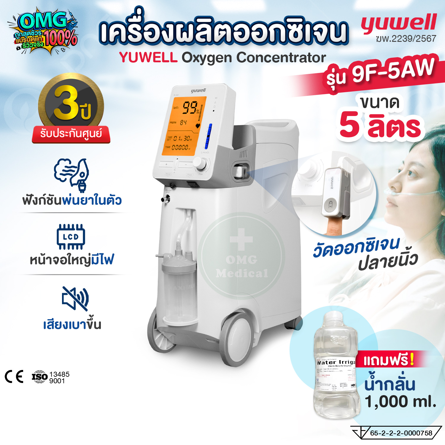 ผลิตภัณฑ์เพื่อสุขภาพ Yuwell รุ่น เครื่องผลิตออกซิเจน ขนาด 5 ลิตร ยูเวลล์ รุ่น 9F-5Aw ให้ออกซิเจน สามารถพ่นยา วัดออกซิเจน หน้าจอมีไฟ เสียงเงียบ การทำงานเสถียร เครื่องผลิตออกซิเจน (ประกันศูนย์ 3 ปี) ราคา 23,900 บาท*ส่งฟรี