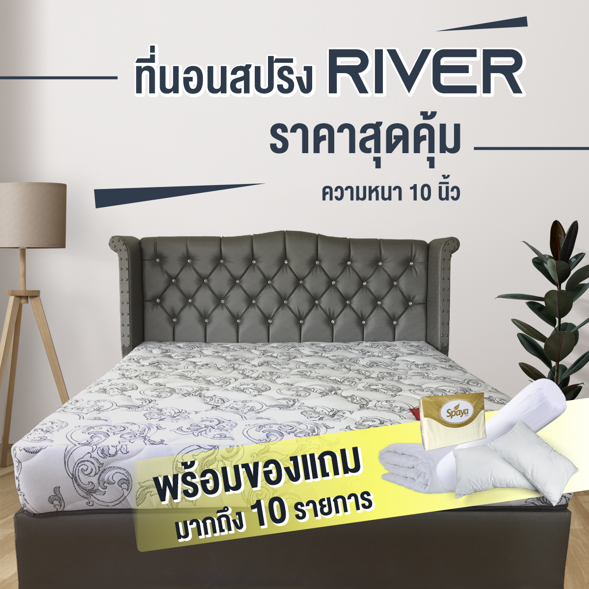Spaya ที่นอนสปริง รุ่น River พร้อมของแถม 10 รายการ ความหนา 10 นิ้ว รับประกัน 5 ปี ราคา 5,900 บาท*ส่งฟรี