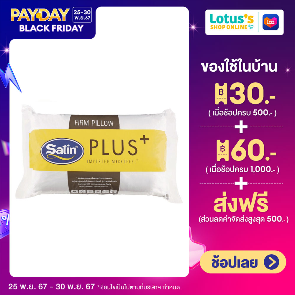 SATIN PLUS PILLOW 19X29 INCH FIRM ราคา 149 บาท*ส่งฟรี