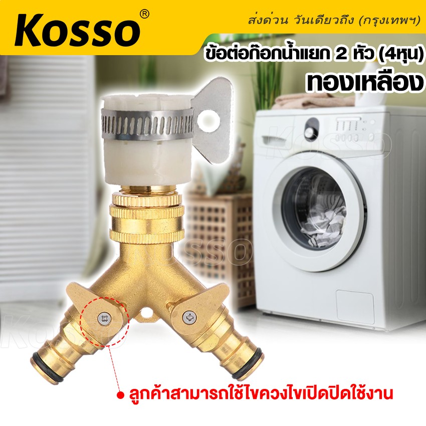 KOSSO ชุดข้อต่อก๊อกน้ำแยก 2 ทาง ทองเหลือง หัวน้ำออกทองเหลือง ( 1/2'' 4หุน ) ( 3/4'' 6หุน ) ข้อต่อสวมเร็ว ข้อต่อก๊อกน้ำ เครื่องซักผ้า ข้อต่อสายยาง หัวต่อทองเหลือง ก๊อกน้ำ ส่งด่วน วันเดียวถึง #508 ^AZ ^XB ราคา 282 บาท*ส่งฟรี