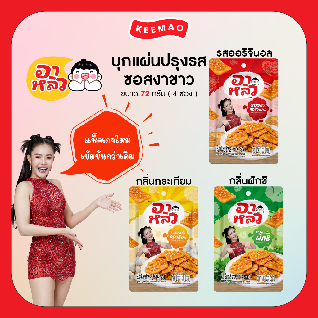 Fried White Sesame Flavored Snack Sheets, 3 Delicious Flavors!! 1/2/3 Pack Options Add Spice and Flavor! New Arrivals, Customers Are Looking for Them. ราคา 285 บาท*ส่งฟรี