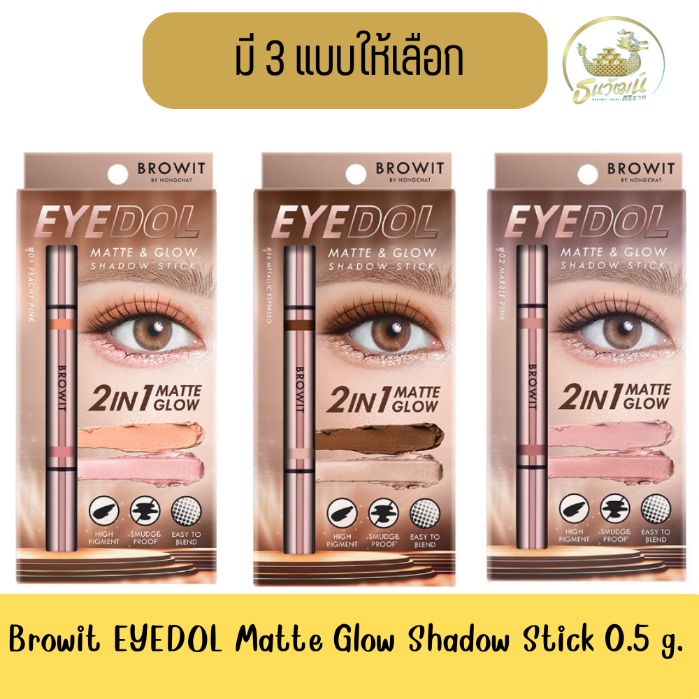 Browit Matte Eyedoll & Glow Shadow Stick 0.5G+0.5G Browit Eyedoll Matte & Glow Shadow Stick 0.5 Grams + 0.5 Grams ราคา 169 บาท*ส่งฟรี