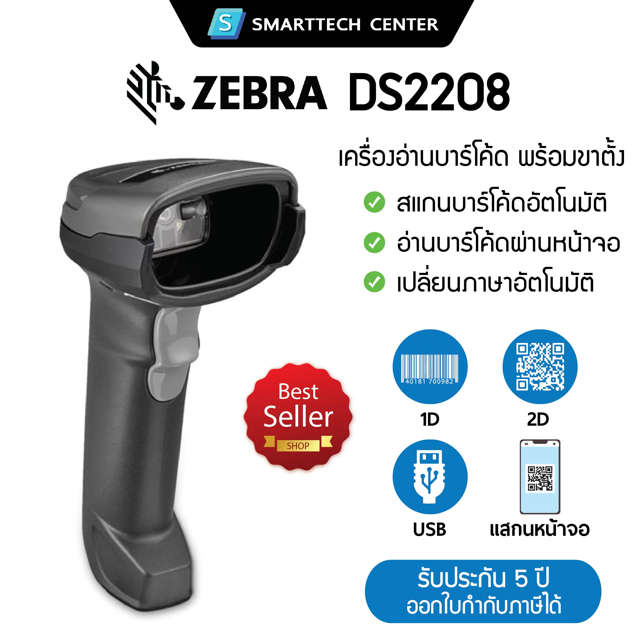 Zebra DS2208 Barcode Scanner 1D, 2D USB Cable with Stand, 5 Year Warranty, Zebra Center ราคา 3,650 บาท*ส่งฟรี