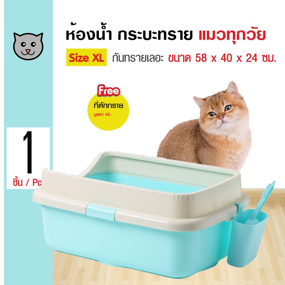 Cat Toilet ห้องน้ำแมว กระบะทรายแมว มีขอบกันทรายเลอะ Size XL ขนาด 58x40x24 ซม. แถมฟรี! ที่ตักทราย
