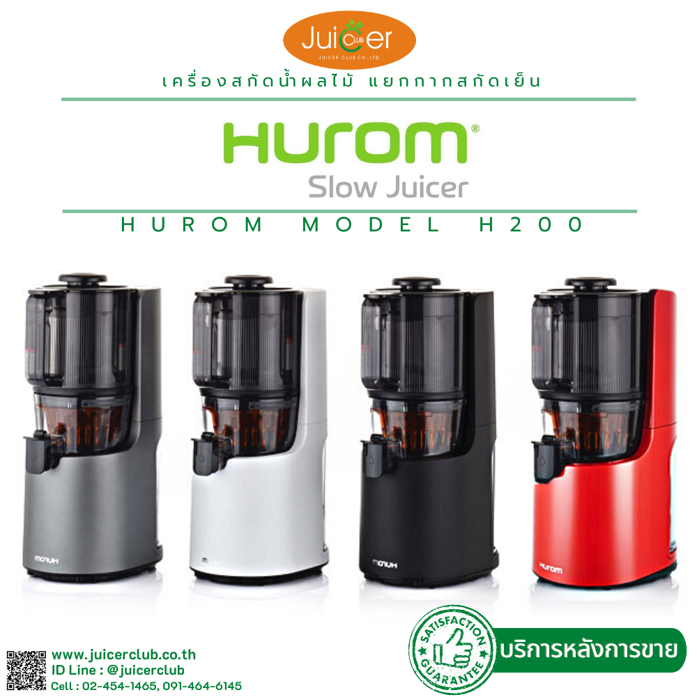Hurom H200 ใหม่ล่าสุด, เครื่องคั้นน้ำผลไม้แยกกาก Hurom thailand มี 4 สี เครื่องสกัดเย็นผลไม้ ใหม่สุด ท๊อปสุด สำหรับใช้ในบ้านของ Hurom ราคา 24,900 บาท*ส่งฟรี