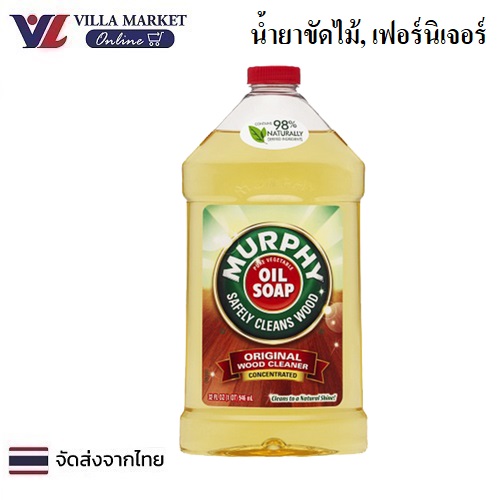 Murphy Original Wood Cleaner 946ml ราคา 442 บาท*ส่งฟรี
