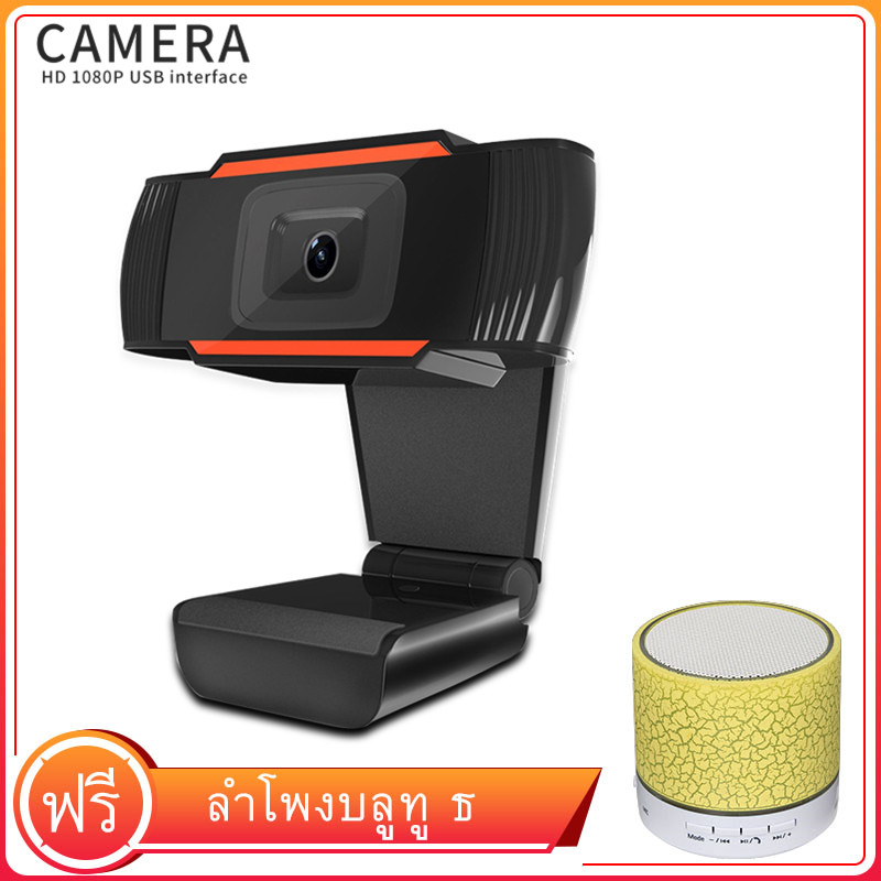 【แถม ลำโพง】Webcam 1080P USB2.0 กล้องHDคอมพิวเตอร์ กล้องเครือข่าย วีดีโอ ทำไลฟ์ หลักสูตรออนไลน์ เว็บแคม TV ใช้ในบ้าน cctv night vision กล้องคอมพิวเตอร์ web camera pc