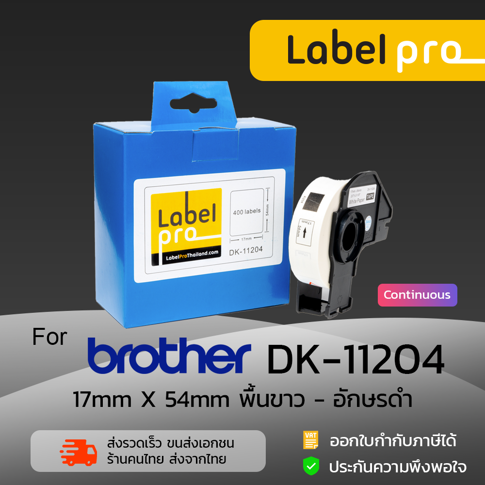 เทป กระดาษต่อเนื่อง เทปฉลากกระดาษต่อเนื่อง ป้ายสติกเกอร์พิมพ์อักษร เทียบเท่า Label Pro สำหรับ Brother รุ่น DK-11204 DK11204 DK 11204 ขนาด 17mm x 54mm ราคา 195 บาท*ส่งฟรี