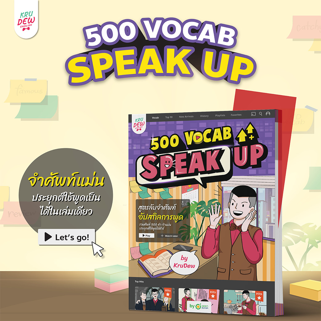 หนังสือ 500 Vocab Speak Up หนังสือภาษาอังกฤษ หนังสือฝึกภาษาอังกฤษ ภาษาอังกฤษ คำศัพท์ grammar by KruDew OpenDurian ราคา 690 บาท*ส่งฟรี