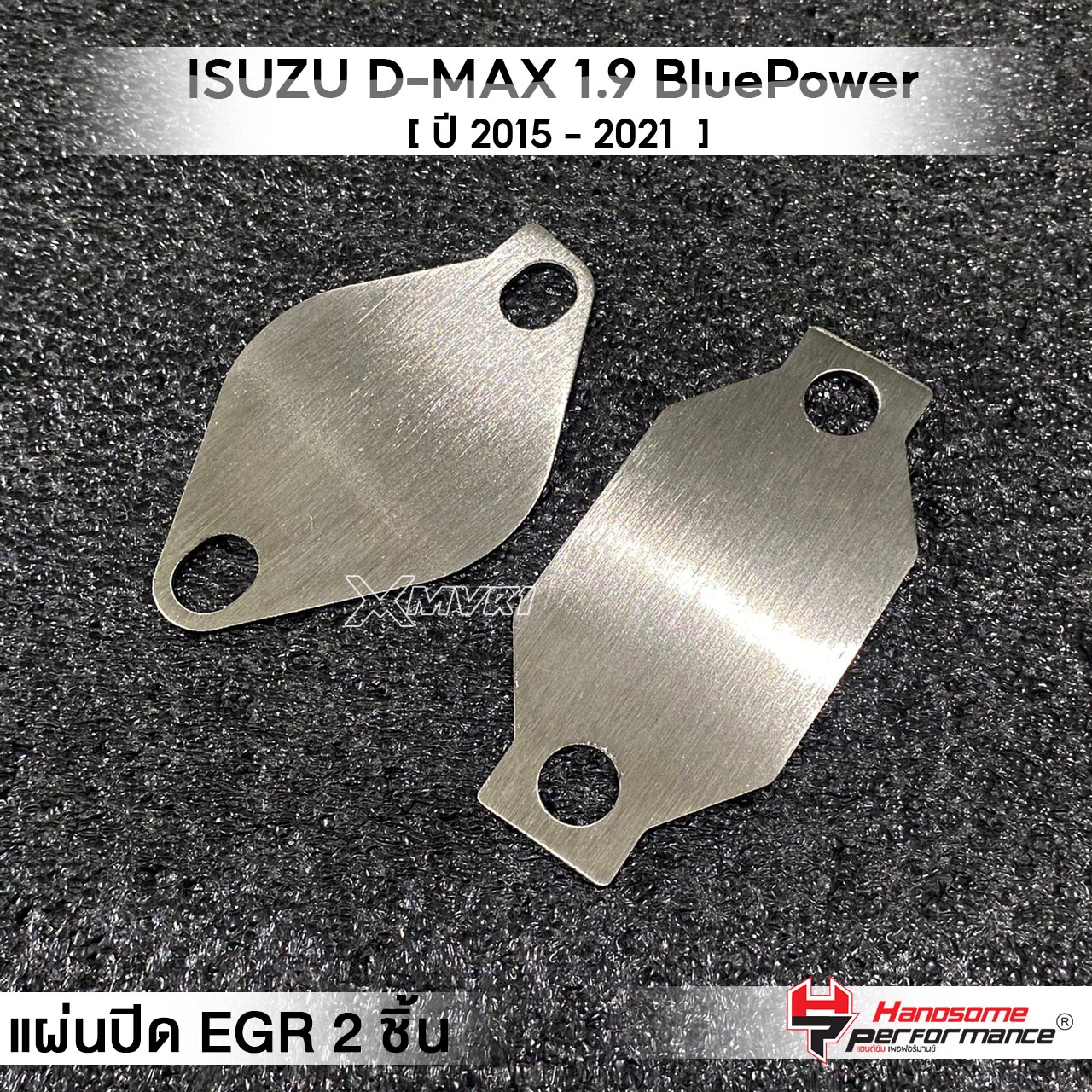 MVR1 : ชุดอุด EGR 2ชิ้น รุ่น ISUZU D-MAX 1.9 blue power ปี 2015-2021 แผ่นEGR สแตนเลส304ไม่เป็นสนิม แบรนด์ HANDSOME PERFORMANCE ติดตั้งง่าย ราคา 82 บาท*ส่งฟรี