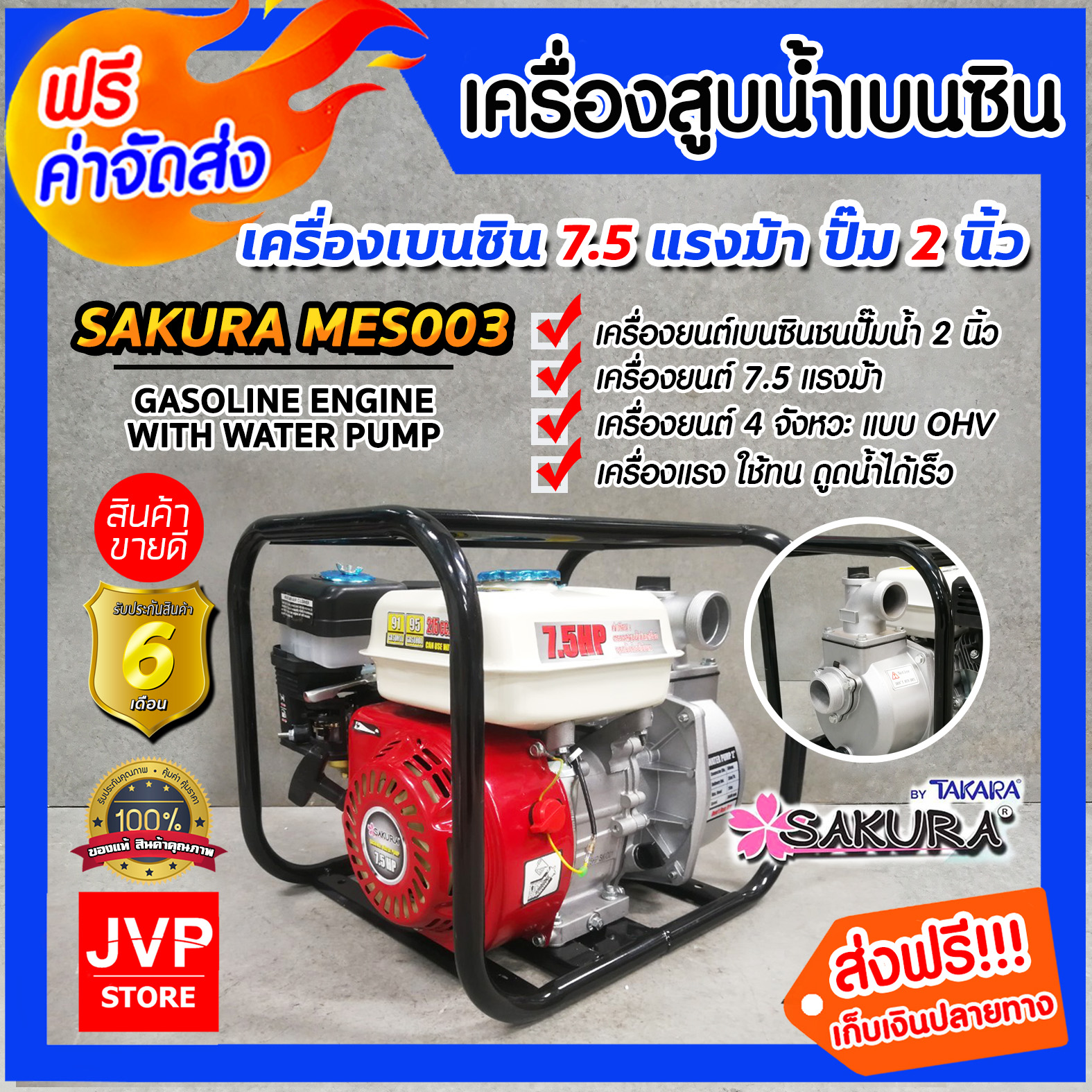 เครื่องสูบน้ำเบนซิน เครื่องสูบน้ำ 7.5HP ปั๊มขนาด 2 นิ้ว SAKURA MES003 เครื่องยนต์ 4 จังหวะ สูบน้ำได้เร็ว แรง ประหยัดน้ำมัน ราคา 3,336 บาท*ส่งฟรี