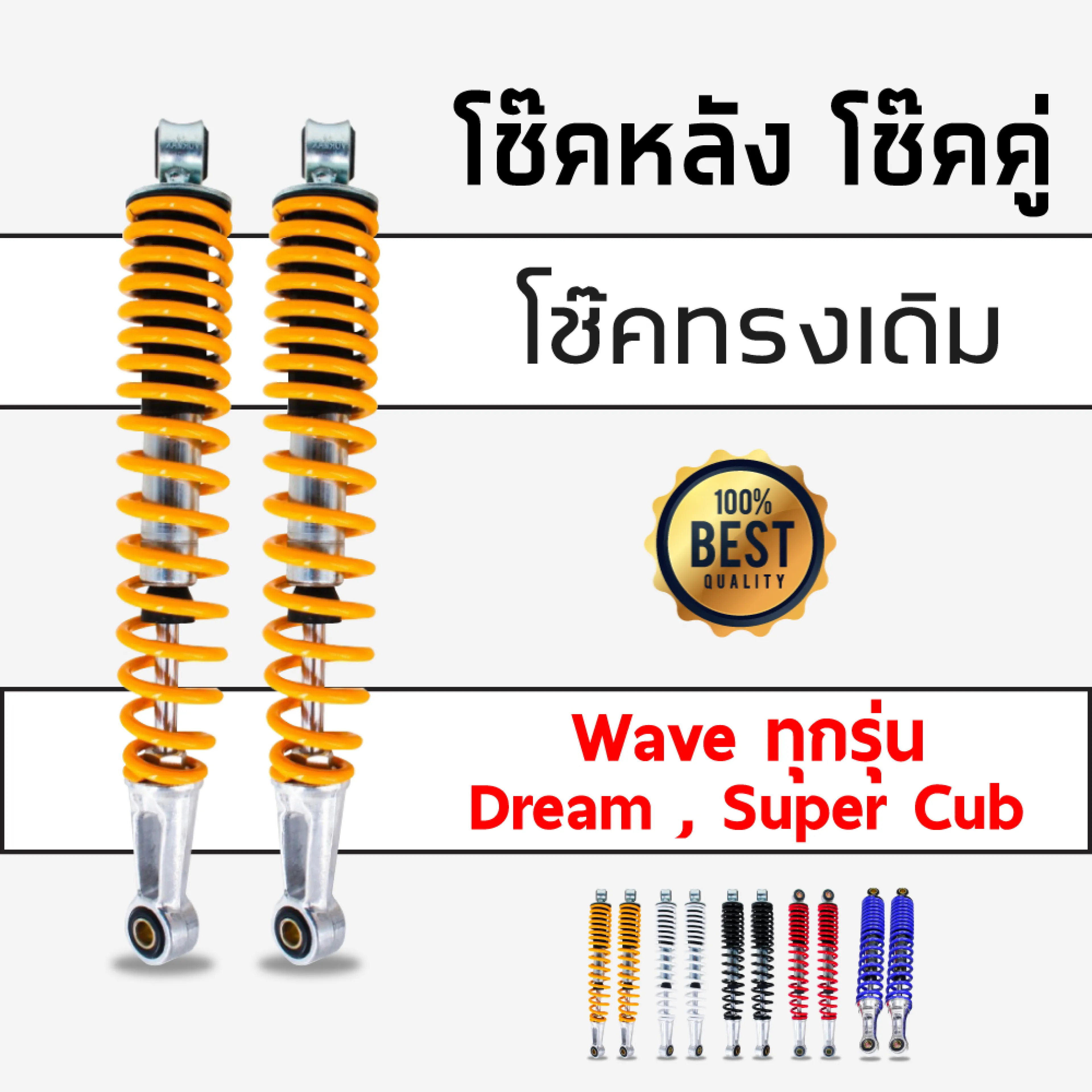 โช๊คหลัง โช๊คหลังเดิม โช๊คคู่ ทุกรุ่น Dream Super Cub สำหรับ Wave