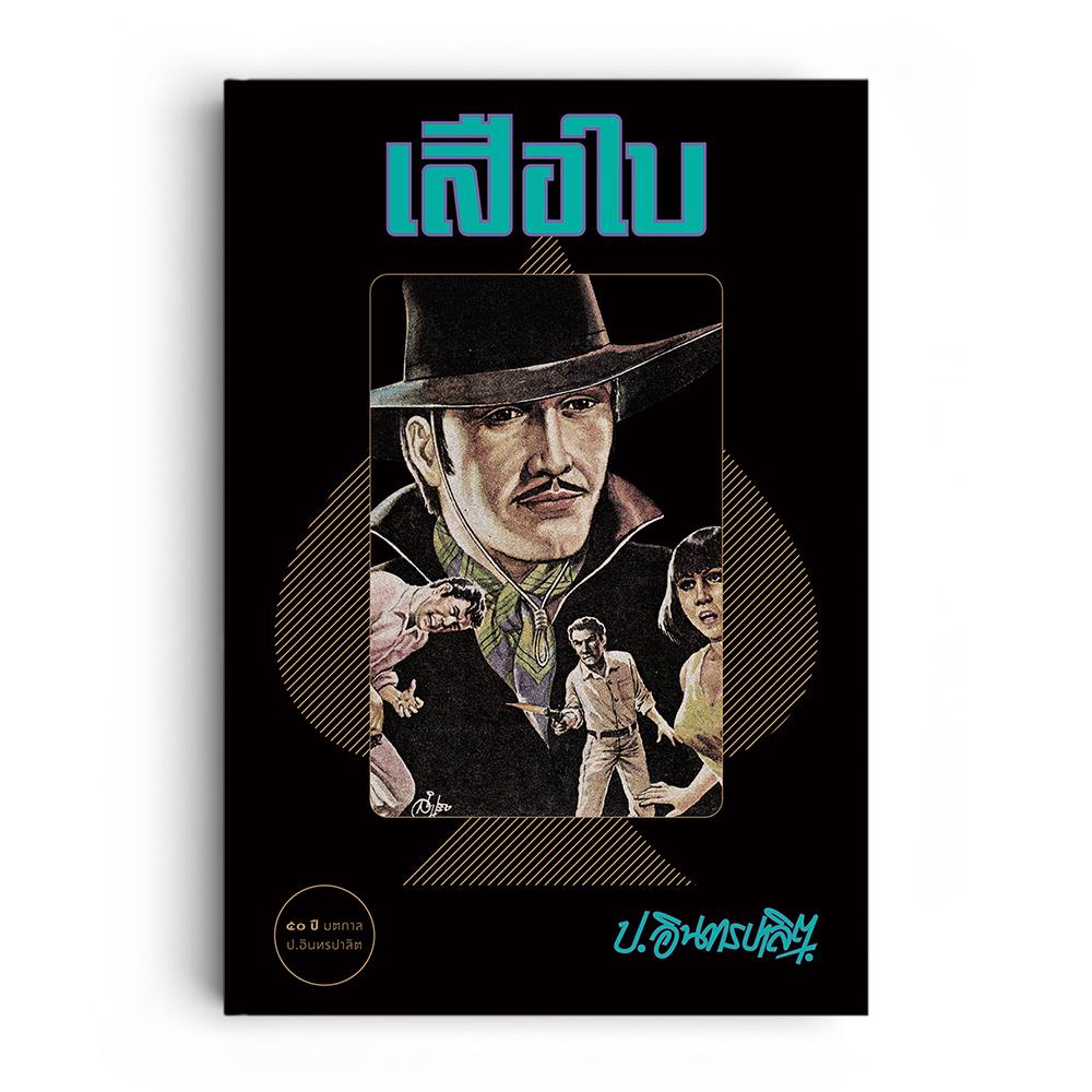 เสือใบ (1ชุดมี 2 เล่ม) ราคา 638 บาท*ส่งฟรี