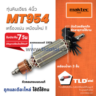 ??รับประกัน?? ทุ่น Maktec มาร์คเทค หินเจียร 4 นิ้ว รุ่น MT954 ขดลวดทองแดงแท้ (เครื่องเจียร)
