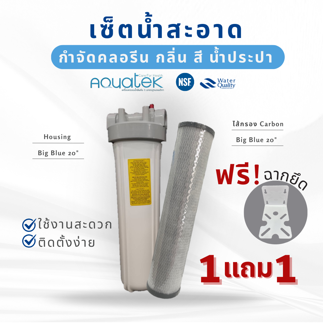 AQUATEK ชุดกรองน้ำใช้ HOUSING + ไส้กรองน้ำ คาร์บอน  BIGBLUE ขนาด 20 นิ้ว - ยี่ห้อ Aquatek ราคา 2,264 บาท*ส่งฟรี